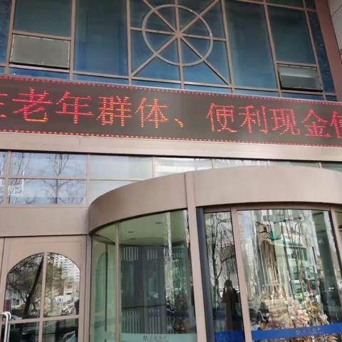 老吾老以及人之老，交通银行潍坊分行关注老年群体，便利现金使用