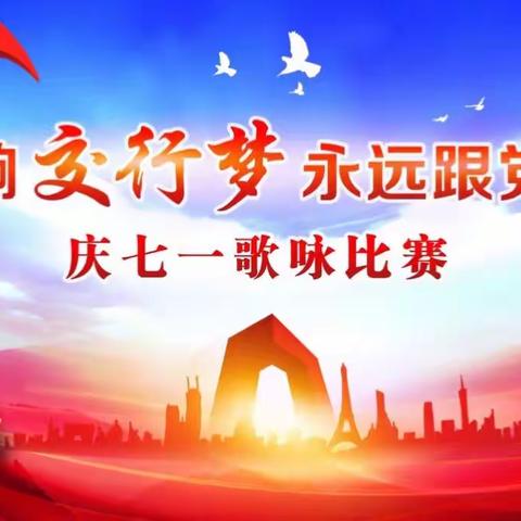 交通银行潍坊分行开展歌咏比赛、党性教育等多项活动庆祝建党97周年