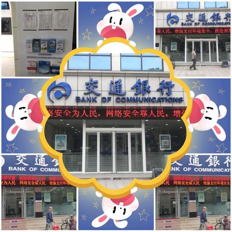 交通银行潍坊分行积极安排部署，大力开展网络安全宣传活动