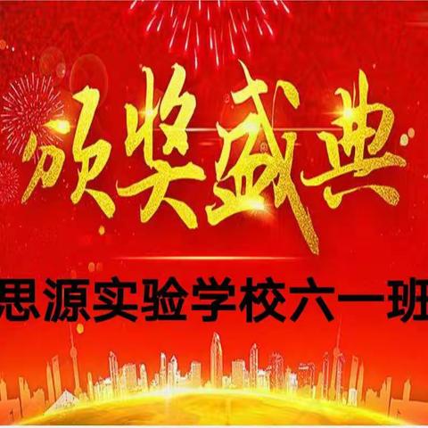 新学期   新起点   新挑战——思源实验学校六一班新学期总结表彰