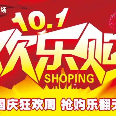 多利多购物广场∮国庆七天乐