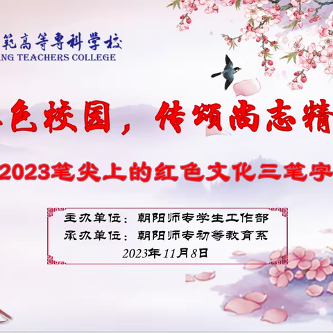 初等教育系成功承办学校2023笔尖上的红色文化三笔字书法大赛