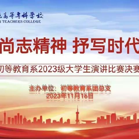 初等教育系“弘扬尚志精神 抒写时代篇章”2023级大学生演讲比赛圆满落幕