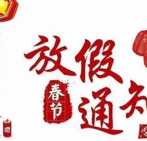 金雁花园幼儿园—2022年寒假放假通知