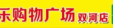 双河永乐购物广场  改动升级  优惠酬宾