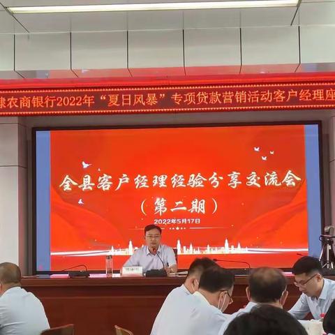 无棣农商银行召开“夏日风暴”专项贷款营销活动客户经理座谈会