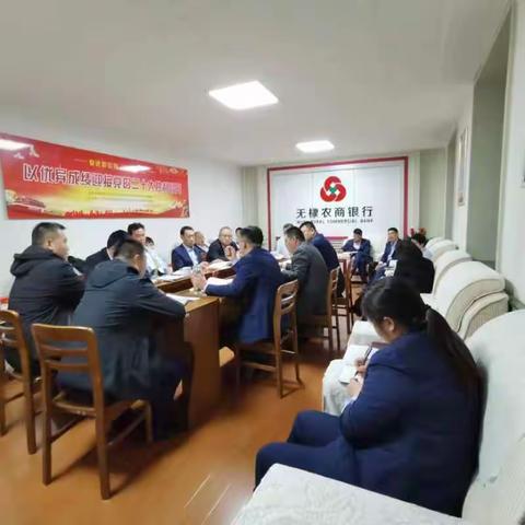 无棣农商银行召开信贷投放调度会