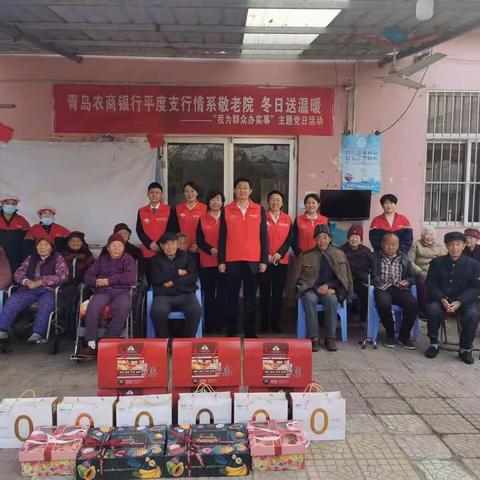 青岛农商银行平度支行“情系敬老院  、   冬日送温暖-我为群众办实事”主题党日活动