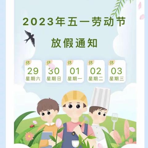 临武县第八完全小学“五一”放假通知