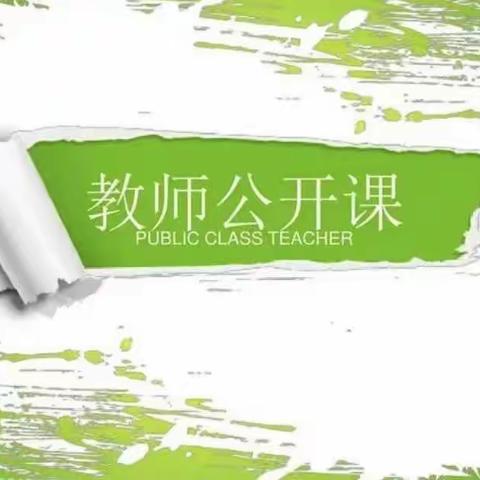 双减下的“新课堂”——新寨小学公开课纪实