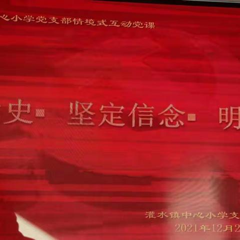 学党史   坚定信念   明方向——灌水小学党支部情境式互动党课活动