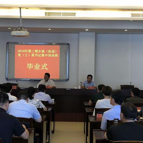 2019年第三期全市乡镇（街道）党（工）委书记集中培训班圆满结业