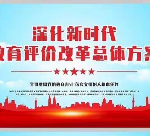 立德树人，为国育才————《深化新时代教育评价改革总体方案》专题培训会