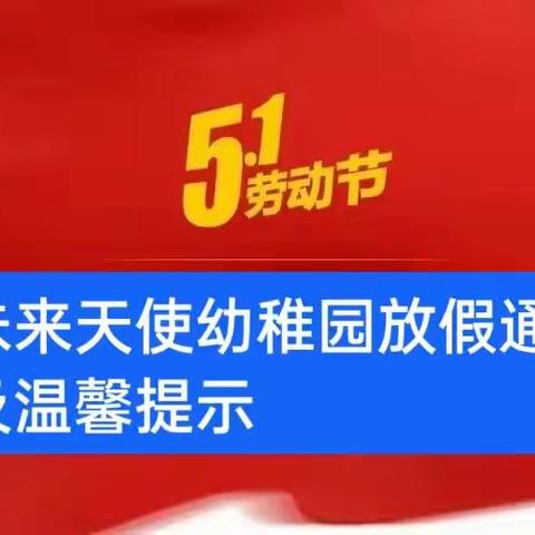 未来天使幼稚园五一放假通知及温馨提示