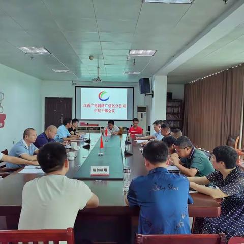 广信区分公司召开中层干部会议