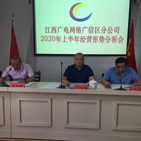 广信区分公司召开2020年上半年经营形势分析会