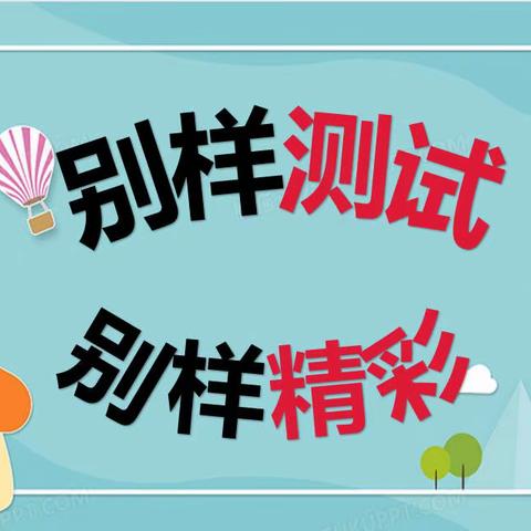 别样测试，别样精彩——黄茅中心小学一二年级无纸笔测试活动纪实