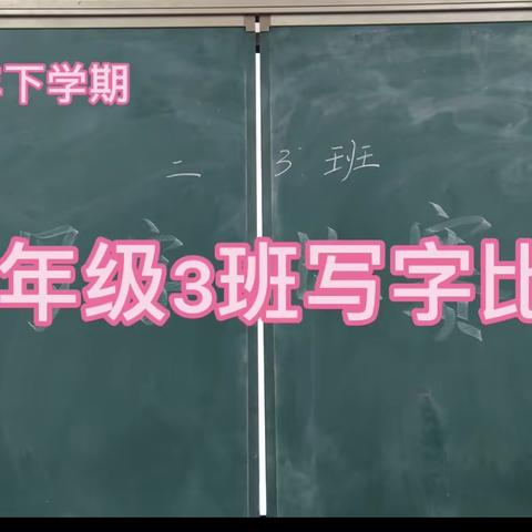 2019年下学期二年级3班写字比赛