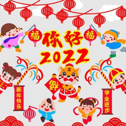 蓝天星光幼儿园2022年庆元旦茶话会活动