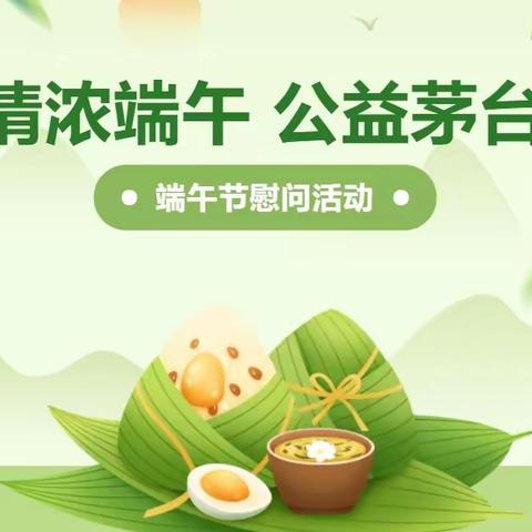 “情浓端午 公益茅台”端午节慰问活动