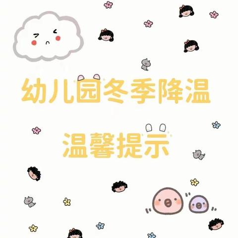 断崖式降温来了，请为孩子科学添衣保暖，预防感冒！