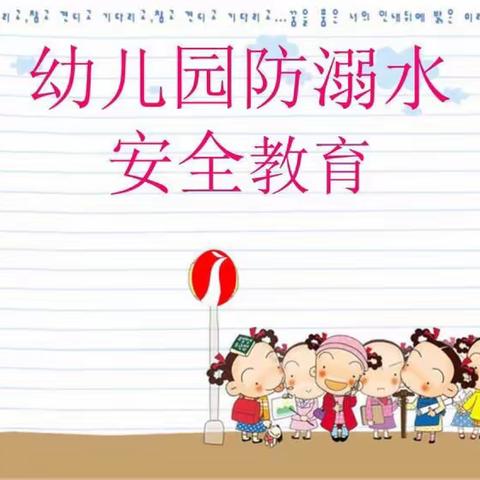 蝉房幼儿园防溺水安全教育