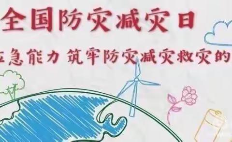 蝉房幼儿园2020年5月12日———“全国防灾减灾日”宣传教育活动