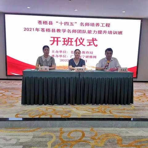 【专家引领】“同心同行同学习，且行且悟且提升”——记2021年苍梧县教学名师团队能力提升培训班报道一