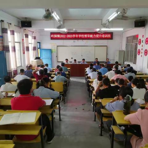 “凝心聚力促岭脚教育质量大提升”---岭脚镇举办2022-2023学年学校领导能力提升培训班