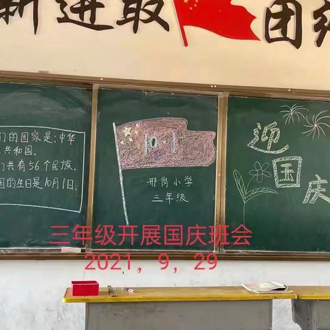 喜迎国庆，礼赞祖国——邢岗小学国庆美篇