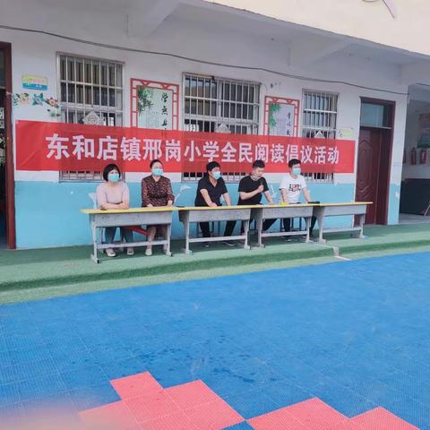 邢岗小学全民阅读倡议活动