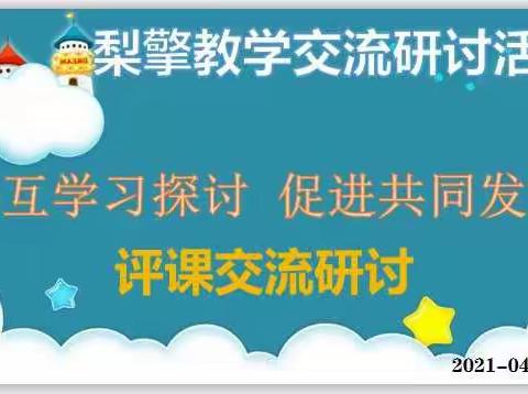 教研花开  馨香满怀 —— 梨擎  教研活动