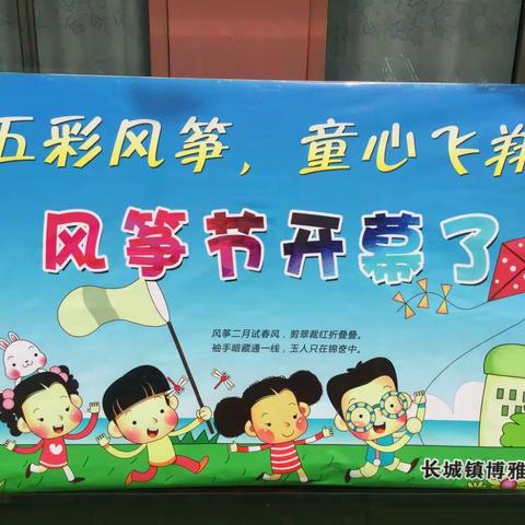 兰陵县长城镇博雅幼儿园第一届亲子风筝节―――“五彩风筝，童心飞翔”圆满结束!