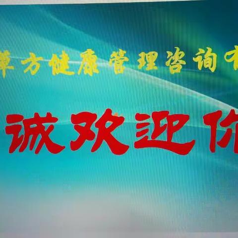 德草方健康管理咨询有限公司！做事先做人，调整心态、一举成功！