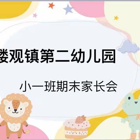 “花开有声  共筑成长”－楼观镇第二幼儿园【期末家长会】活动精彩集锦