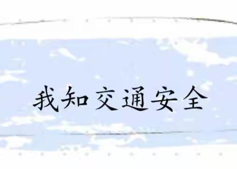 交通安全伴我行——2016级1班交通安全主题班会课