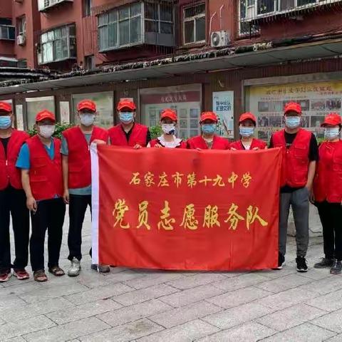 巩固文明成果，共创文明社区——石家庄市第十九中学党员志愿服务活动（三）