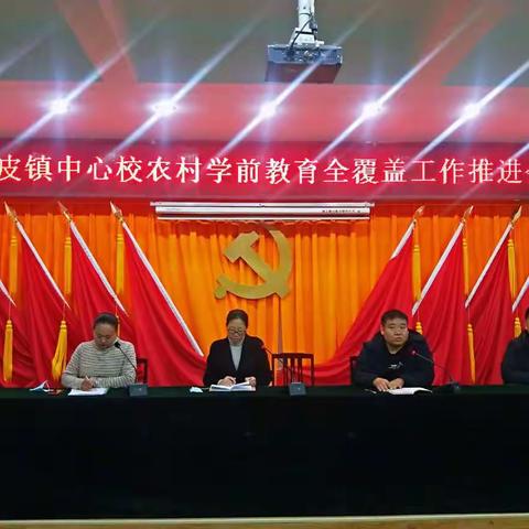 南皮镇中心校农村学前教育全覆盖工作推进会