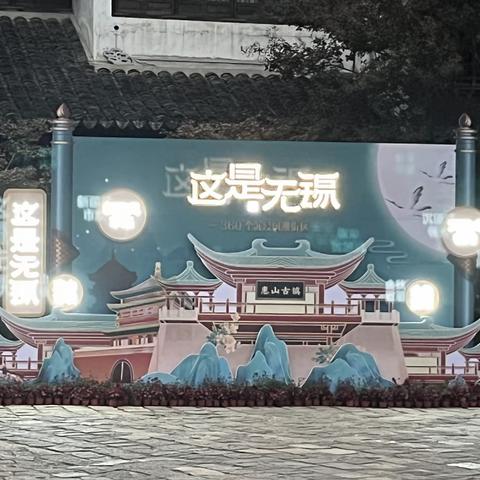 无锡之旅