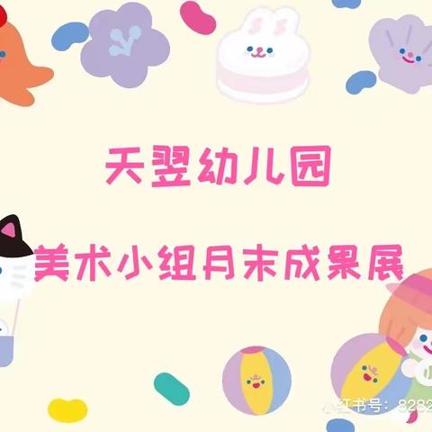 绘出梦想 画出未来                      ——玉田县天翌幼儿园美术小组月末成果展