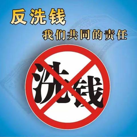 反洗钱集中宣传月|打击治理洗钱违法犯罪三年行动计划