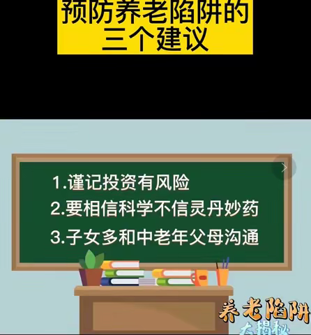 守护养老钱，幸福享晚年