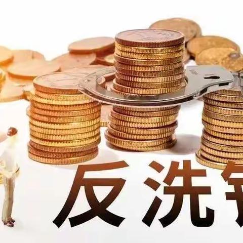 〔天安财险新乡中支〕5.15打击和防范经济犯罪宣传活动之——反洗钱宣传