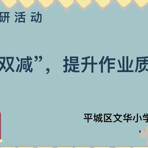 【“新学堂自立文华，逐梦启航”】“双减”政策下作业如何优化——文华小学数学教研组活动