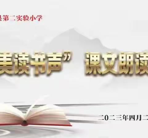 书香传校园 朗读展风采——修武县第二实验小学“最美读书声”课文朗读比赛