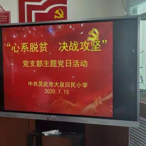 “心系脱贫，决战攻坚”——大泉回民小学党支部主题党日活动