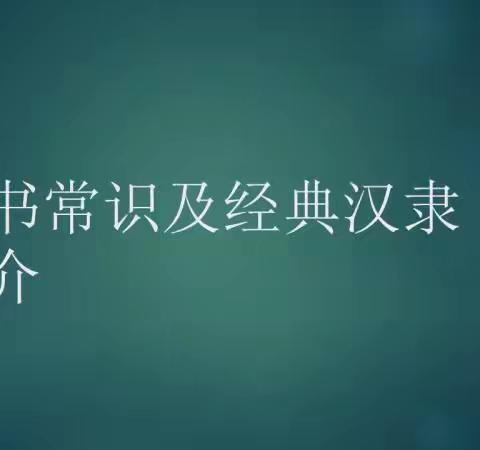 隶书常识及经典汉隶简介