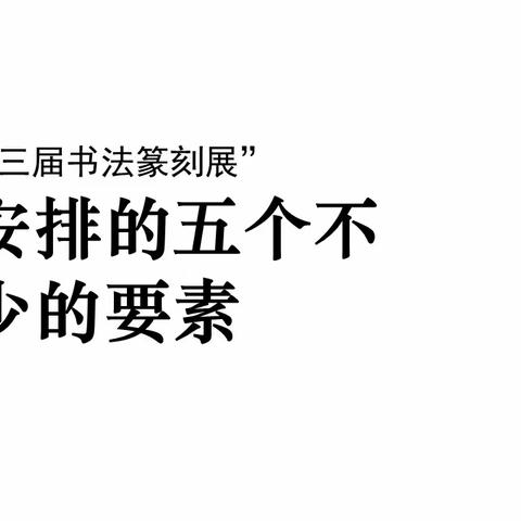 章法安排的五个不可缺少的要素