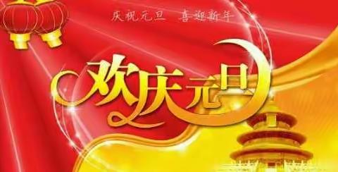 文明过节，你我行动起来吧！