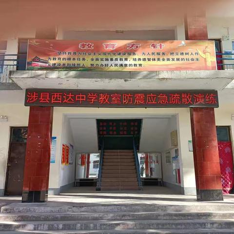 居安思危  防患未然——涉县西达中学开展教室防震紧急疏散演练
